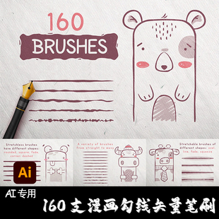 AI笔刷160支卡通起稿卡通勾线插画描边Illustrator手绘矢量绘画笔