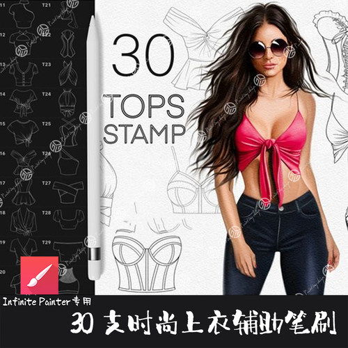 Infinite Painter笔刷30支肖像时尚上衣服装时装线稿辅助手绘画笔