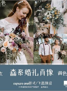 captureone样式法式森系婚礼人肖像胶片调色滤镜C1飞思预设CO828