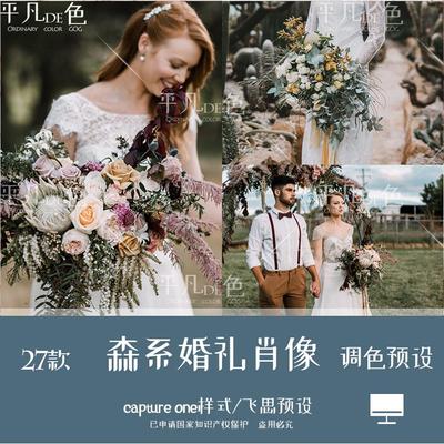 captureone样式法式森系婚礼人肖像胶片调色滤镜C1飞思预设CO828