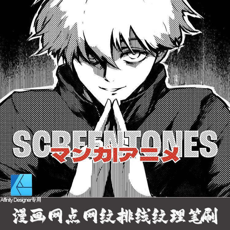 AD笔刷 60支漫画网点网纹阴影排线纹理矢量affinity designer画笔