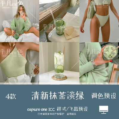 capture one样式 小清新抹茶绿嫩绿人像调色滤镜C1飞思预设CO927
