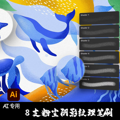 AI笔刷8支扁平插图粉尘阴影层次肌理渐变颗粒纹理Illustrator画笔