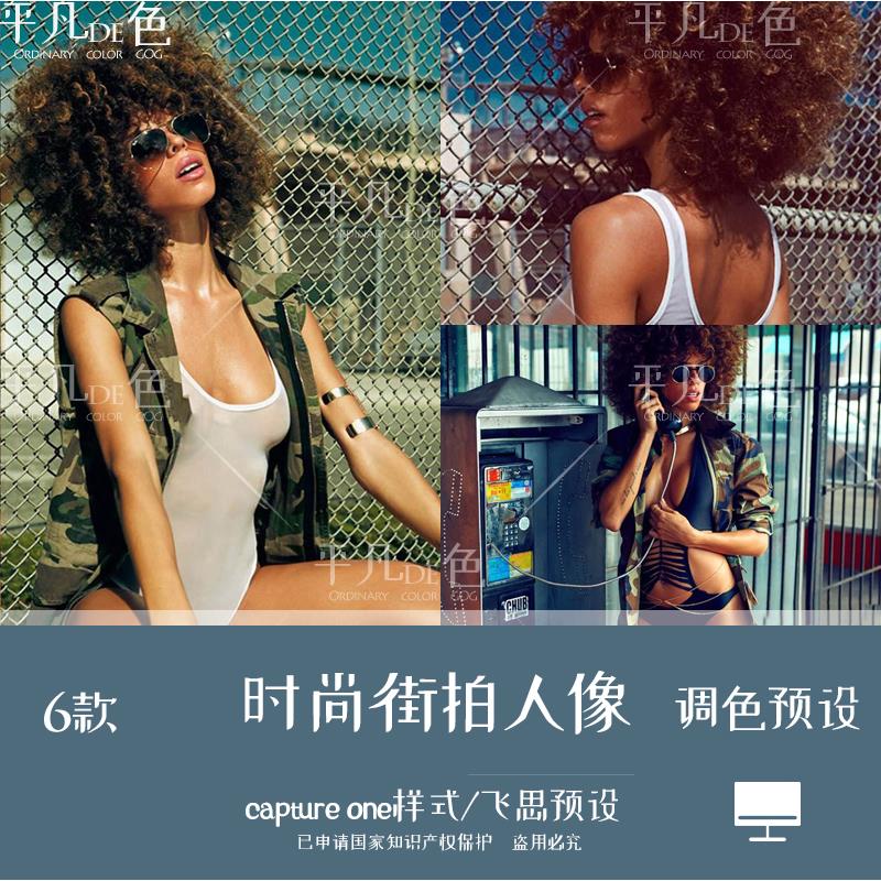 capture one样式 时尚街拍人像泳装摄影调色滤镜c1飞思预设CO238