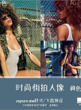 capture one样式 时尚街拍人像泳装摄影调色滤镜c1飞思预设CO238