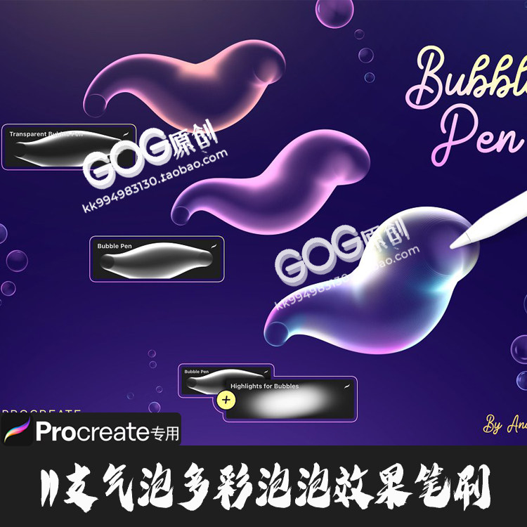 Procreate笔刷11支透明气泡多彩泡泡效果彩色水泡特效iPad画笔N10