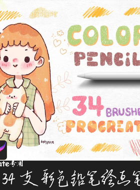 Procreate笔刷 34支卡通彩色铅笔素描起稿勾线笔彩铅IPAD手绘画笔