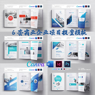 Indesign/PS/Word/Canva模板6套A4 企业简介项目商业提案营销画册
