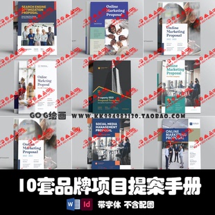 Indesign/word/ppt模板 10套竖版公司简介品牌设计营销提案手画册