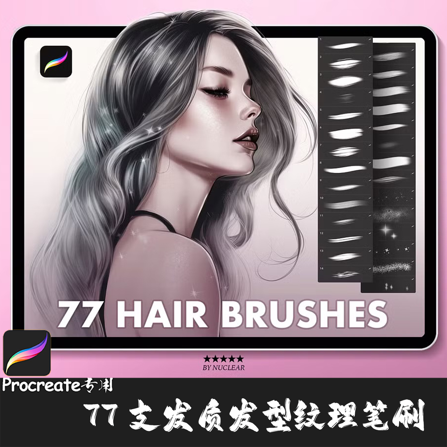 Procreate笔刷 77支肖像头发发质发型纹理直发束辫子卷发IPAD画笔