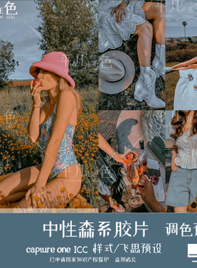 captureone样式 森系中性胶片人像风光色调色滤镜C1飞思预设CO918