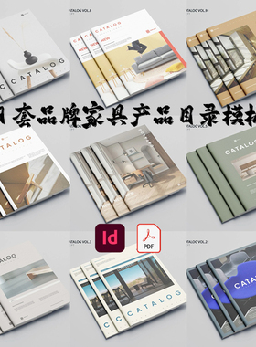 Indesign/PDF模板9套A4 时尚品牌家具展示产品目录家居手册ID画册