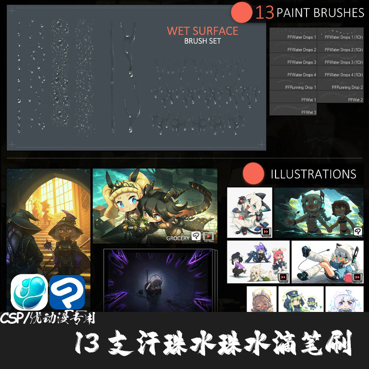 ClipStudioPaint笔刷13支动漫水珠汗珠透明水滴CSP优动漫手绘画笔