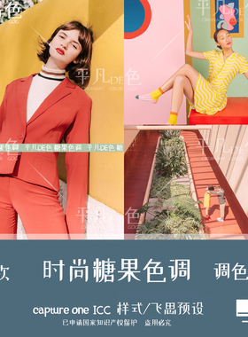 captureone样式 日系复古糖果粉色调人像调色滤镜c1飞思预设CO996