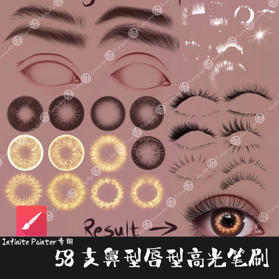 Infinite Painter笔刷58支人像五官睫毛瞳孔鼻型唇型高光手绘画笔