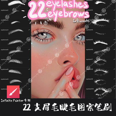 Infinite Painter笔刷22支写实人像五官眼睫毛眉毛图案形手绘画笔