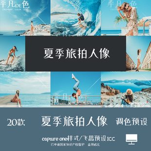 湖蓝旅拍人像调写真调色滤镜c1飞思预设CO723 夏季 capture one样式