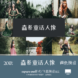 capture one样式 森系童话人像摄影胶片调色滤镜 C1飞思预设CO751