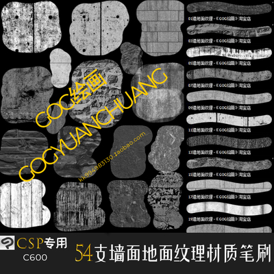 ClipStudioPaint笔刷54支建筑墙地面材质纹理石材路面瓷砖CSP画笔