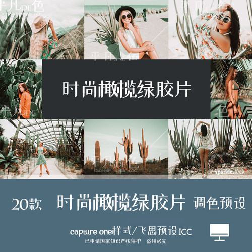 captureone样式 人像写真时尚橄榄绿胶片调色滤镜C1飞思预设CO724