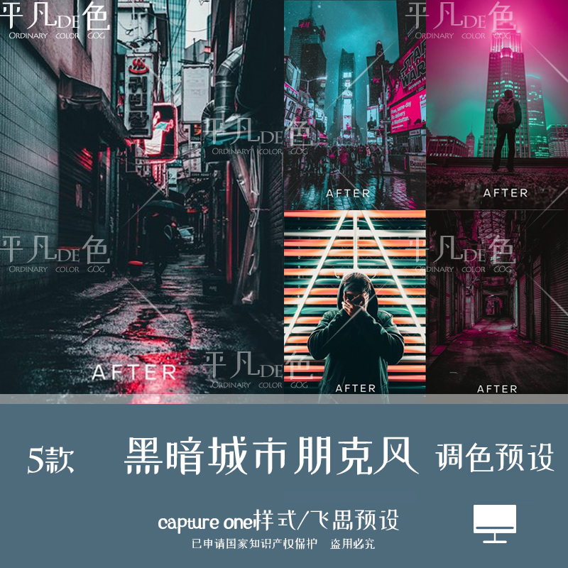capture one样式 暗黑暗城市朋克未来风调色滤镜C1飞思预设CO276