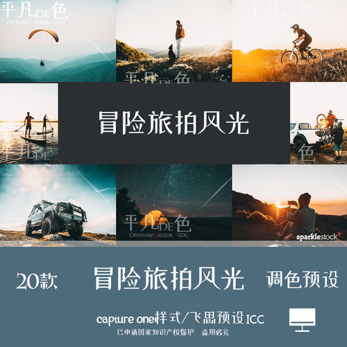 captureone样式 冒险旅拍风光景人像胶片调色滤镜C1飞思预设CO732