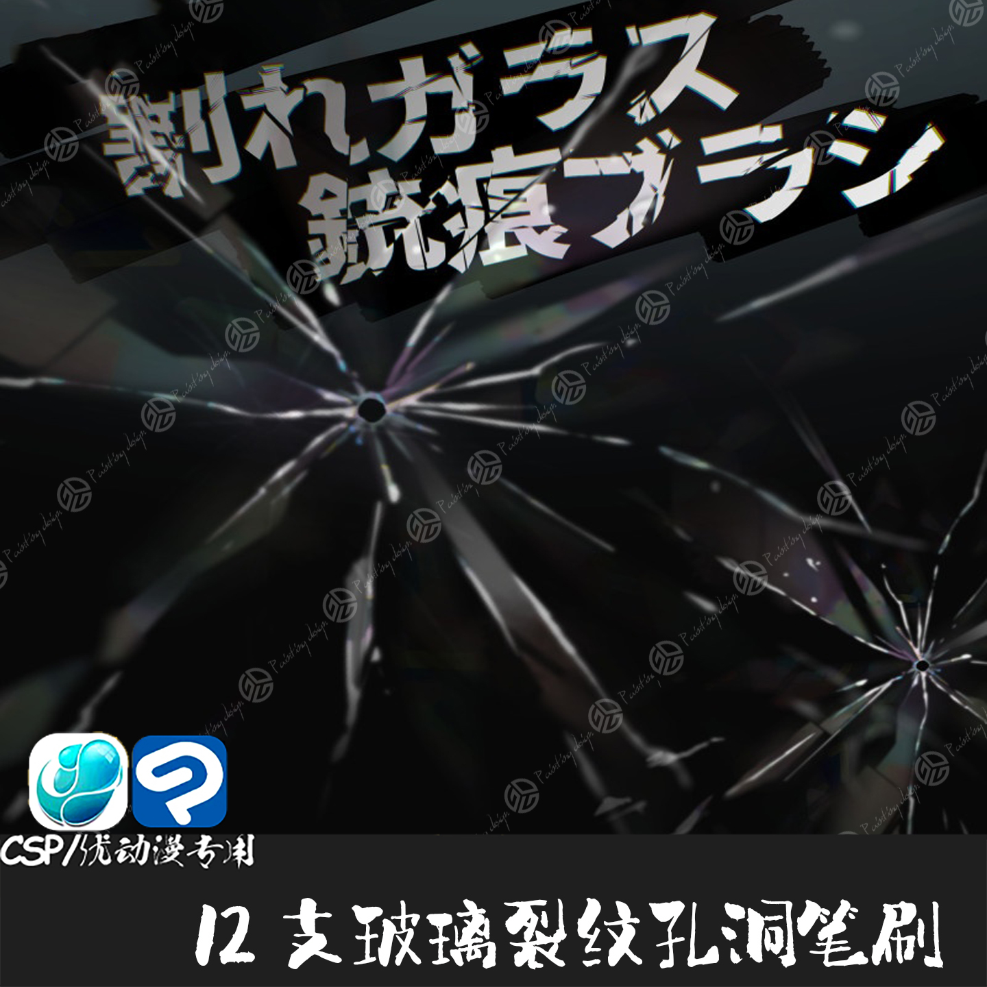 ClipStudioPaint笔刷12支动漫玻璃裂纹弹孔洞破碎CSP优动漫绘画笔