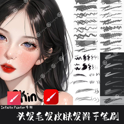 Infinite Painter笔刷肖像头发毛发皮肤发辫长辫纹理插画平板画笔