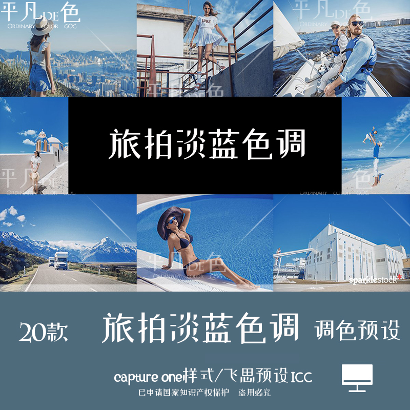 capture one样式 人像旅拍海景淡蓝色调调色滤镜 C1飞思预设CO768