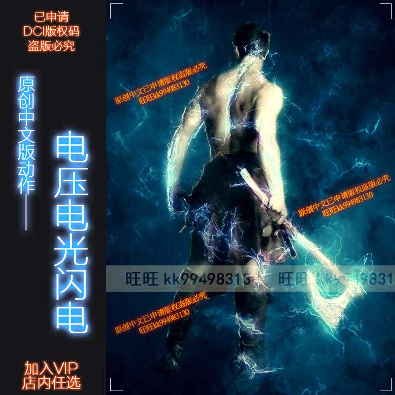 t017原创ps中文特效动作 电压电光闪电摄影笔刷插件滤镜素材