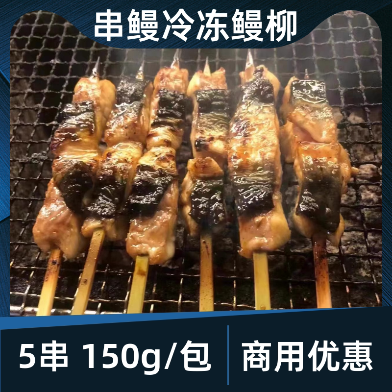 鳗鱼串150g鱼和岸新鲜活冻鳗鱼5串日式烧鸟居酒屋商用烧烤半成品
