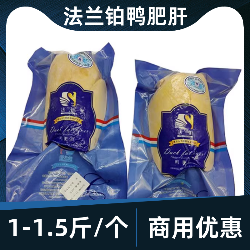 法兰铂鸭肥肝550g新鲜冷冻法式鸭肝非鹅肝香煎宝宝铺食整个商用