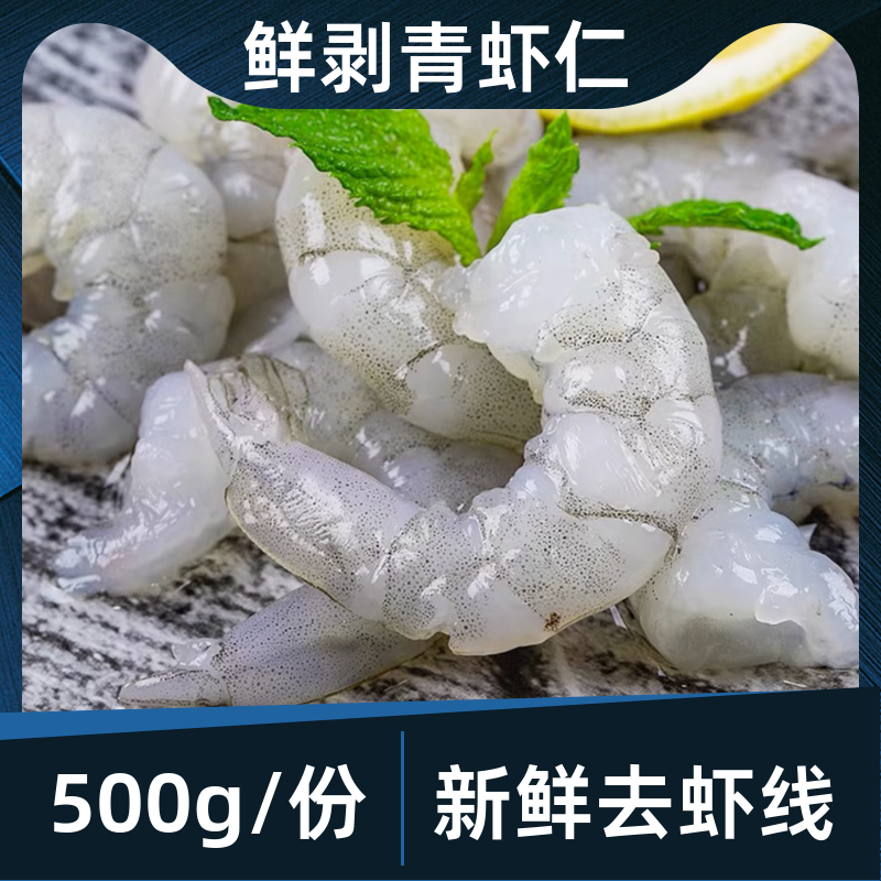 5160冷冻大虾仁500g南美青虾仁水晶虾仁宝宝辅食海鲜虾类制品商用