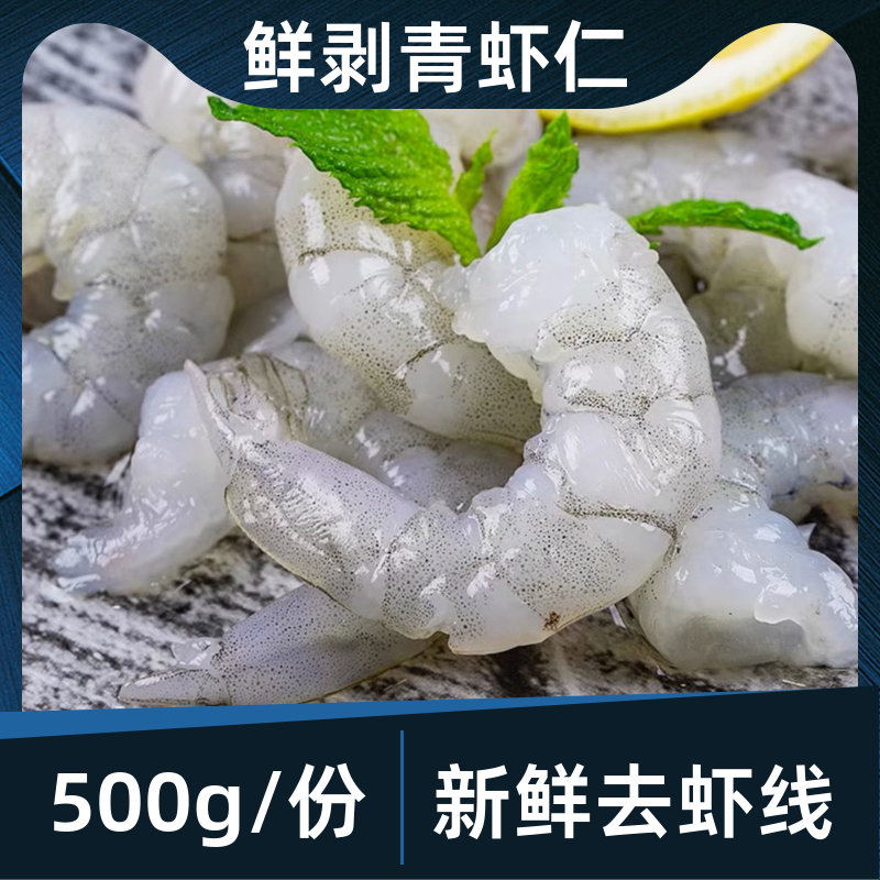 新鲜冷冻大虾仁500g南美青虾仁水晶虾仁宝宝辅食海鲜虾类制品包邮