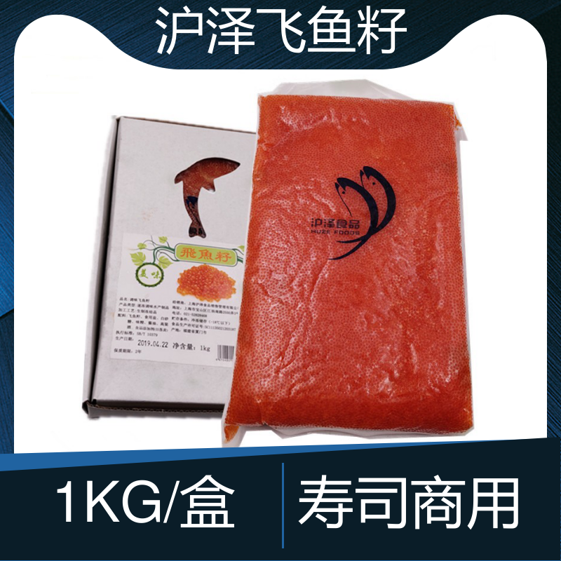 沪泽调味飞鱼籽1kg红蟹籽华昌大颗粒红鱼蟹子寿司配料鱼子酱商用