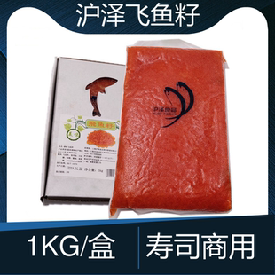 沪泽调味飞鱼籽1kg红蟹籽华昌大颗粒红鱼蟹子寿司配料鱼子酱商用