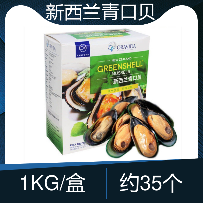 新西兰青口贝特大鲜活冷冻贻贝