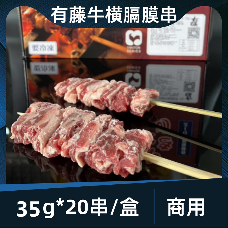 有藤日式安格斯牛横隔膜肉串35g*20串烧烤烧鸟日料居酒屋半成品