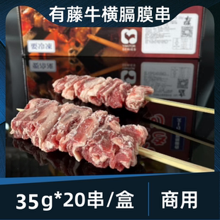 有藤日式 20串烧烤烧鸟日料居酒屋半成品 安格斯牛横隔膜肉串35g