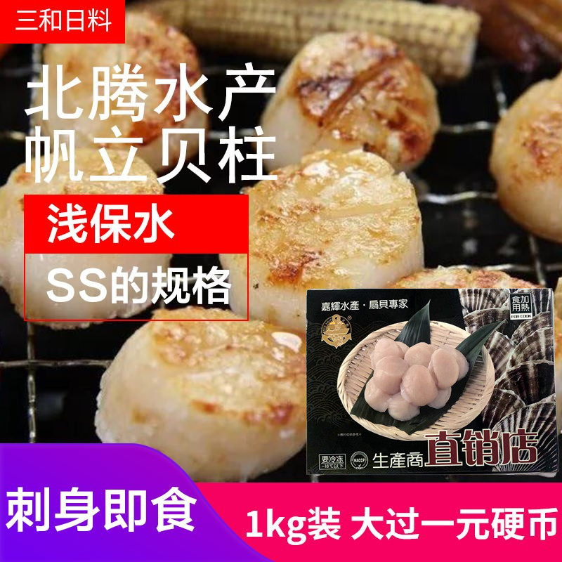 刺身帆立贝柱1kg 北海道冰鲜寿司即食冷冻大带子扇贝S号北腾嘉辉