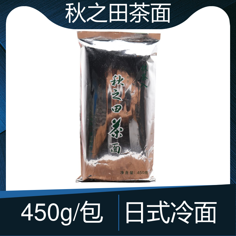 秋之田茶面450g 绿茶面条粗粮杂粮花色挂面日式冷面荞麦干面凉面