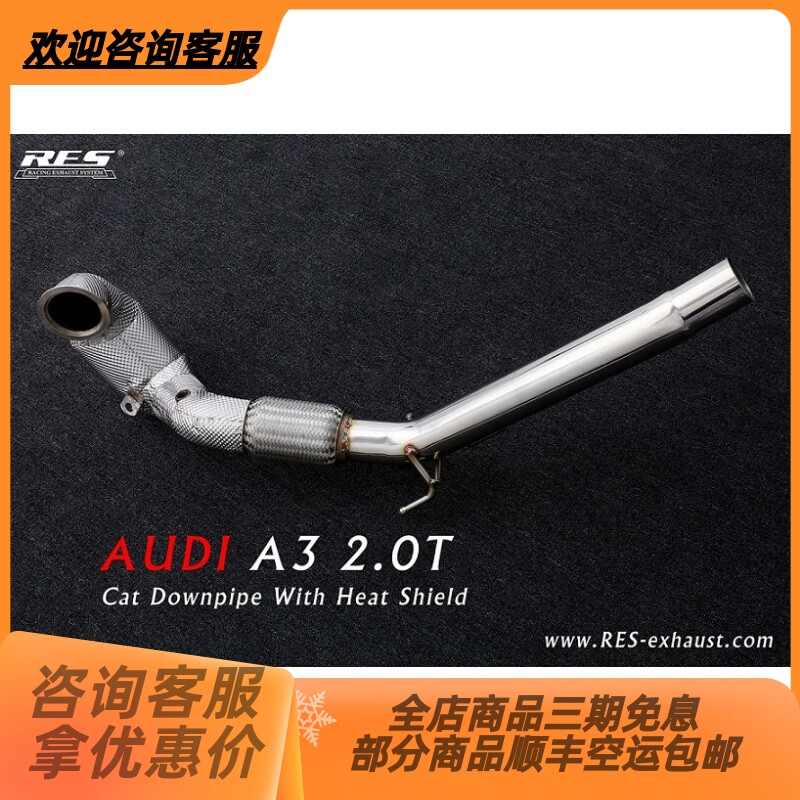 RES RACING 奥迪A3 2.0T 改装RES隔热头段直通/隔热头段三元排气