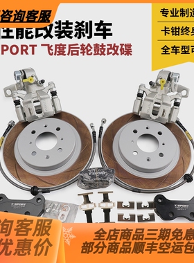 TTSPORT汽车刹车卡钳飞度后轮鼓改碟套装GK5原装位无损安装四活塞