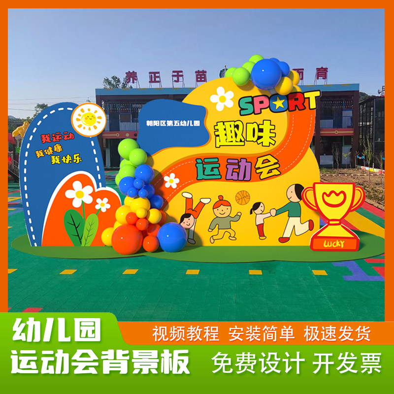 小学幼儿园春天亲子运动会北京户外场地背景kt板气球氛围装饰布置