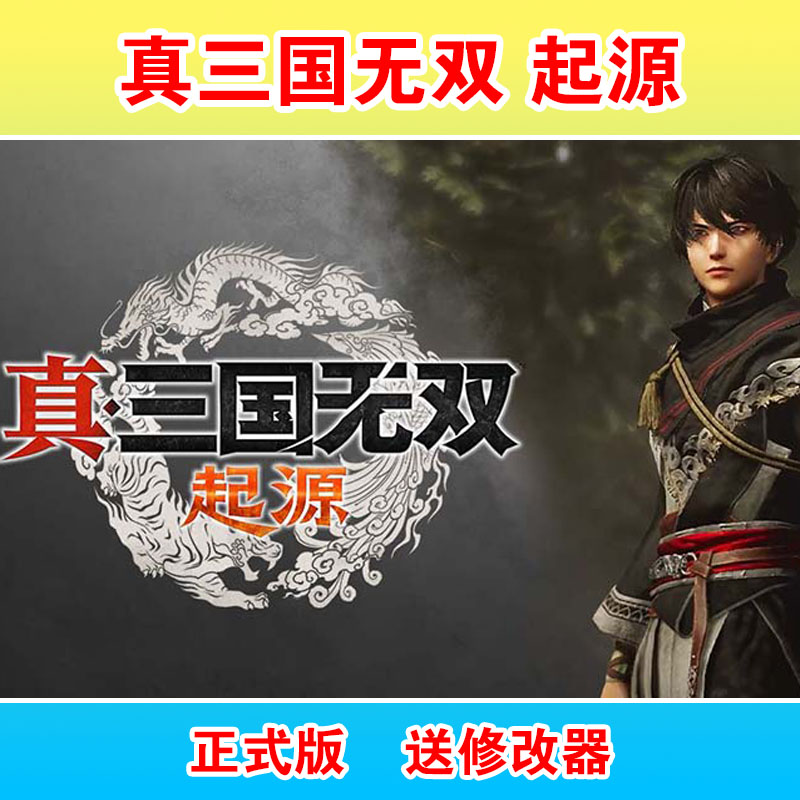 真三国无双起源正式版电脑pc单STEAM