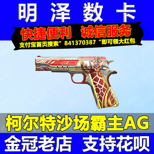 CF穿越火线柯尔特沙场霸主AG永久小刀火麒麟毁灭幻神白虎金色蔷薇