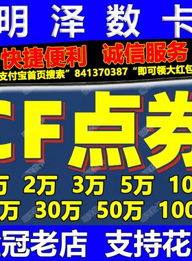 穿越火线CF点券10万星神幻神金色蔷薇音效卡传说夺宝活动收cf点卷