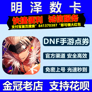 地下城与勇士:起源手游国服点券DNF手游充值198档位648代充点卷券