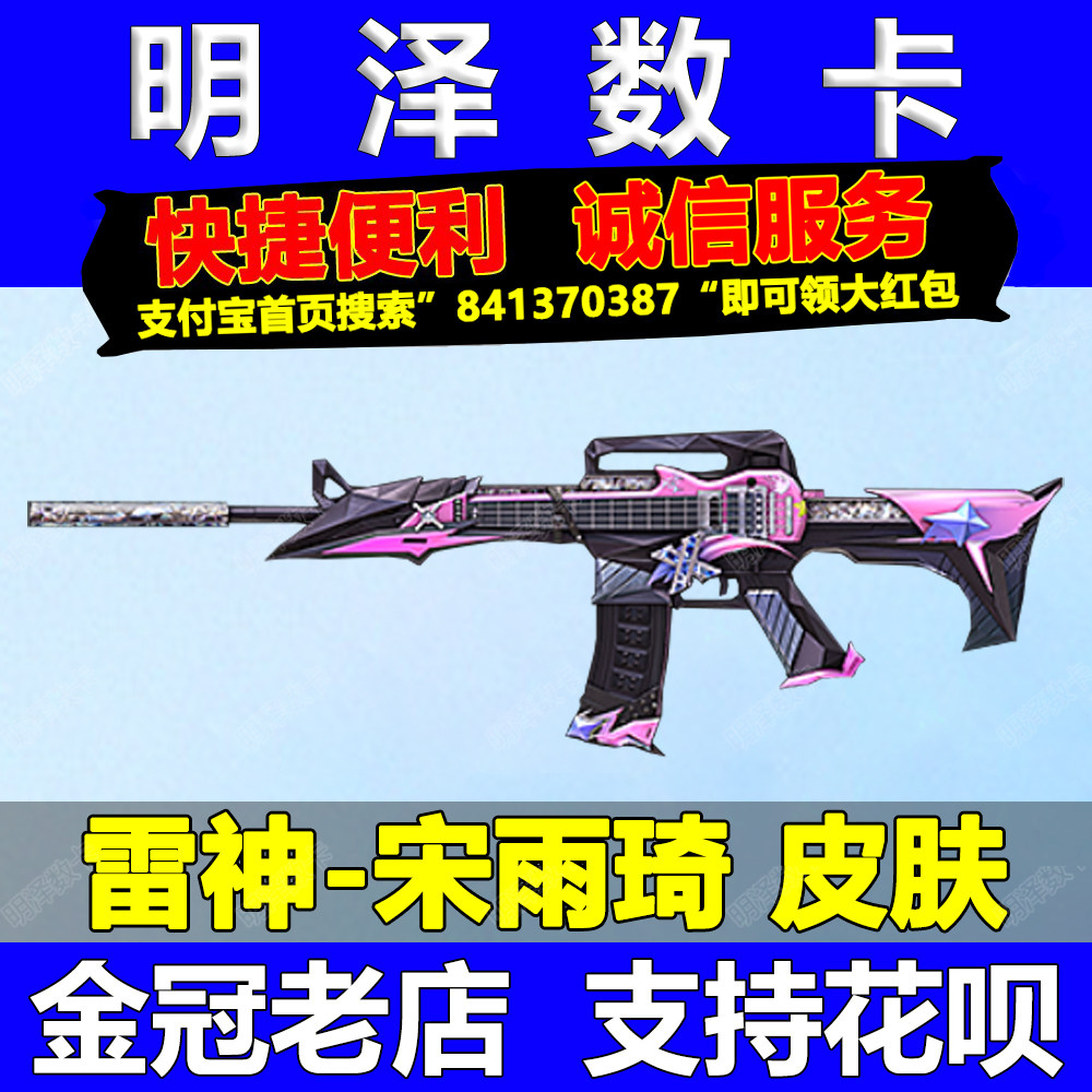 CF穿越火线雷神宋雨琦皮肤永久蝴蝶刀语音包炫彩背包幻影缪斯音盒