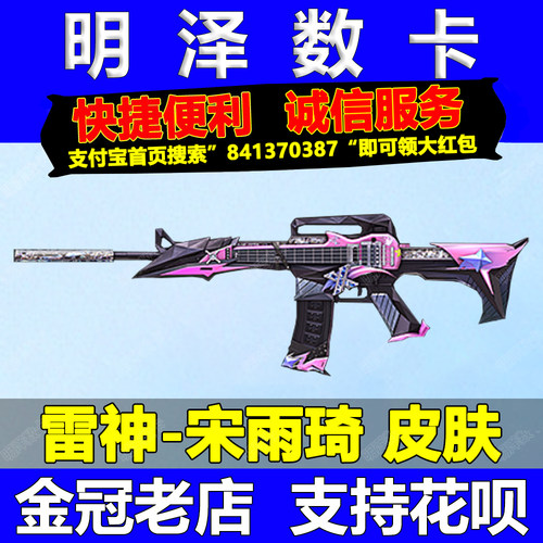CF穿越火线雷神宋雨琦皮肤永久蝴蝶刀语音包炫彩背包幻影缪斯音盒